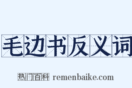 毛边书反义词是什么意思的图片